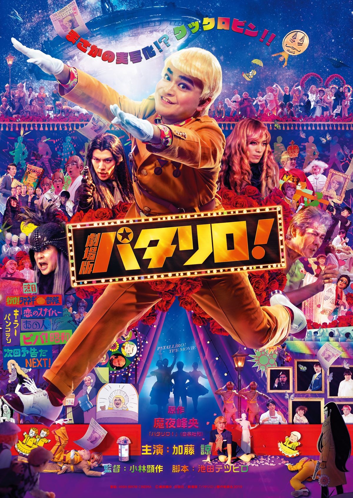 加藤諒『パタリロ』、楽しさ全部“てんこ盛り”予告編＆ポスター解禁