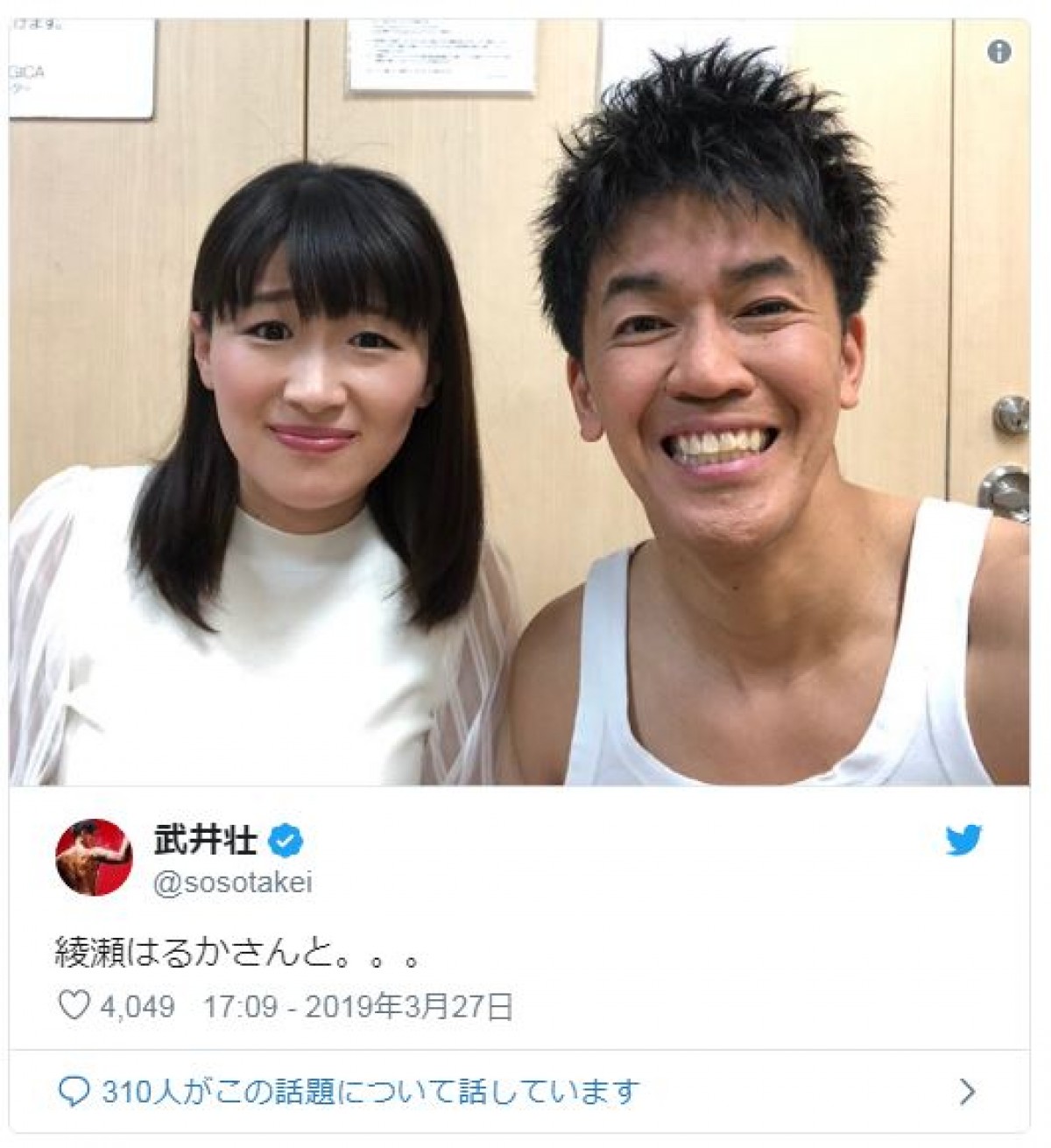 綾瀬はるかと思ったら！ 武井壮がものまねタレント沙羅と2ショット