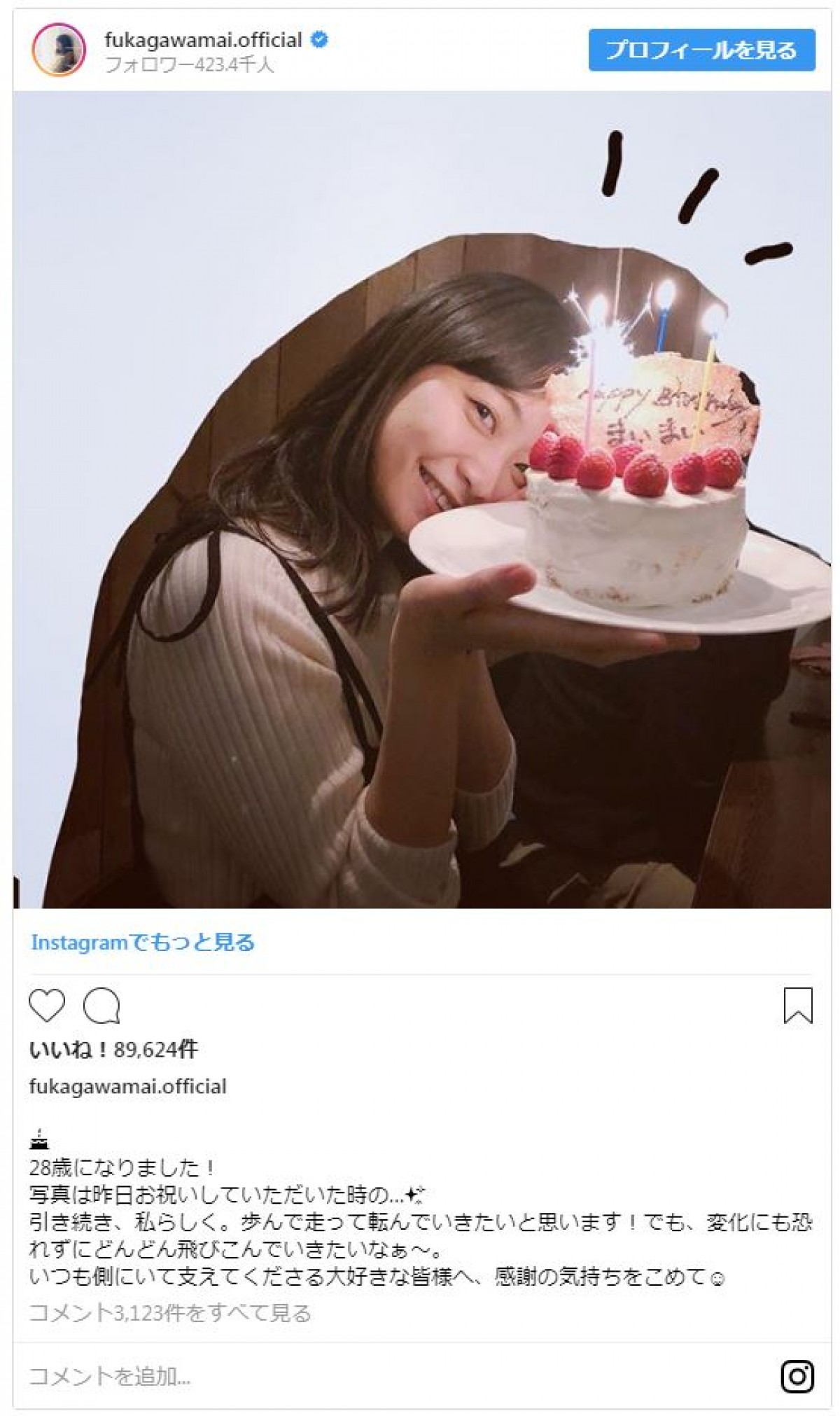 『まんぷく』で人気！ 深川麻衣、28歳の誕生日に祝福コメント3000件超
