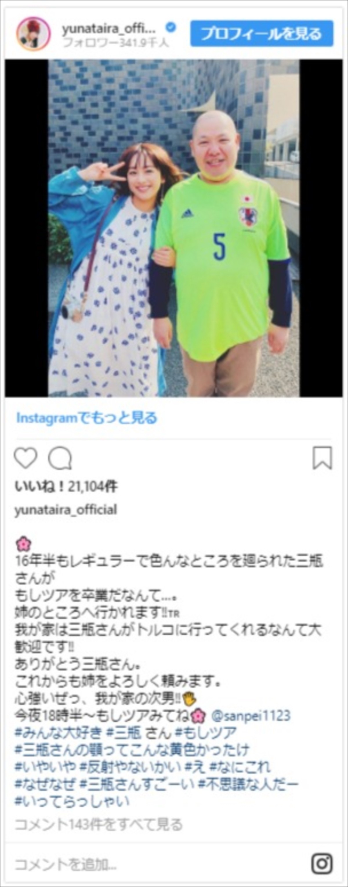 平愛梨、親友・三瓶へ愛情あふれるメッセージ　妹・祐奈も「姉をよろしく」