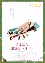 東京国際映画祭ジェムストーン賞受賞『さよなら、退屈なレオニー』公開