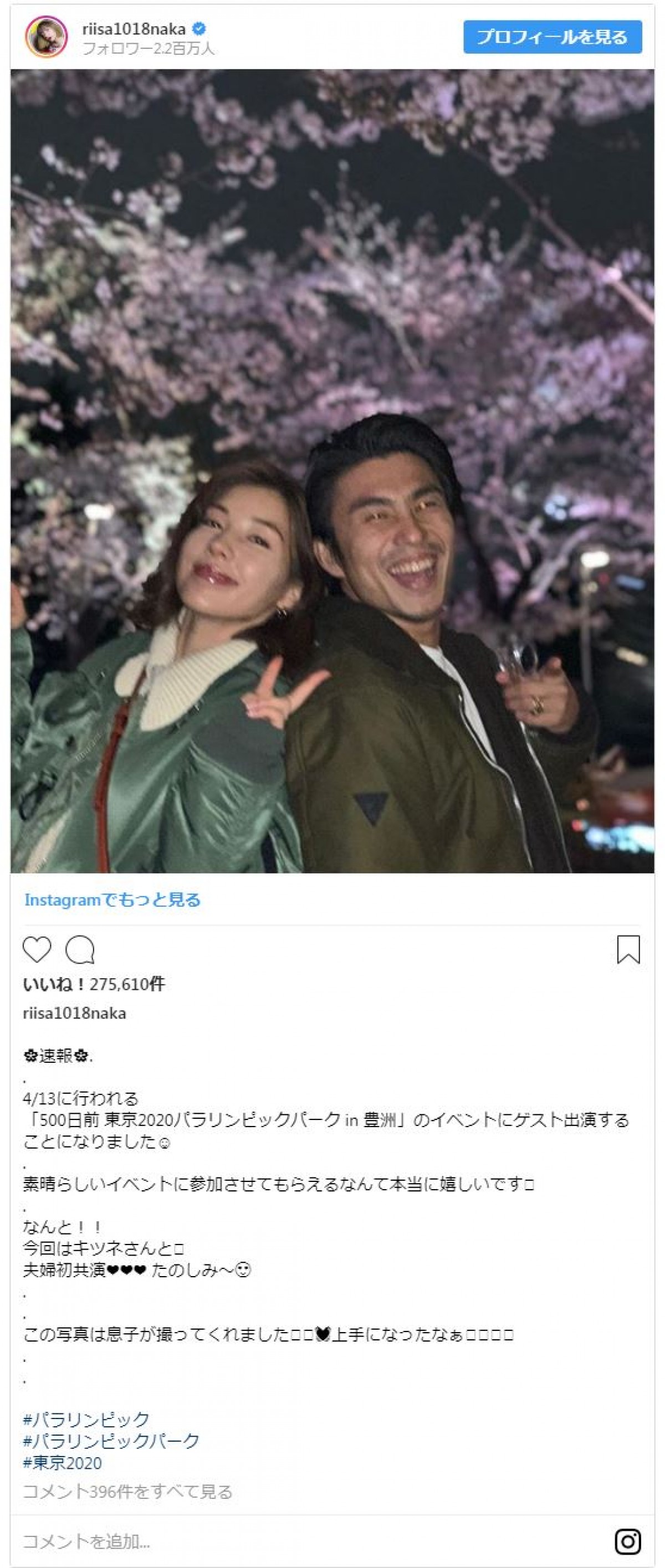 仲里依紗＆中尾明慶、夜桜の下で夫婦ショット「息子が撮ってくれました」