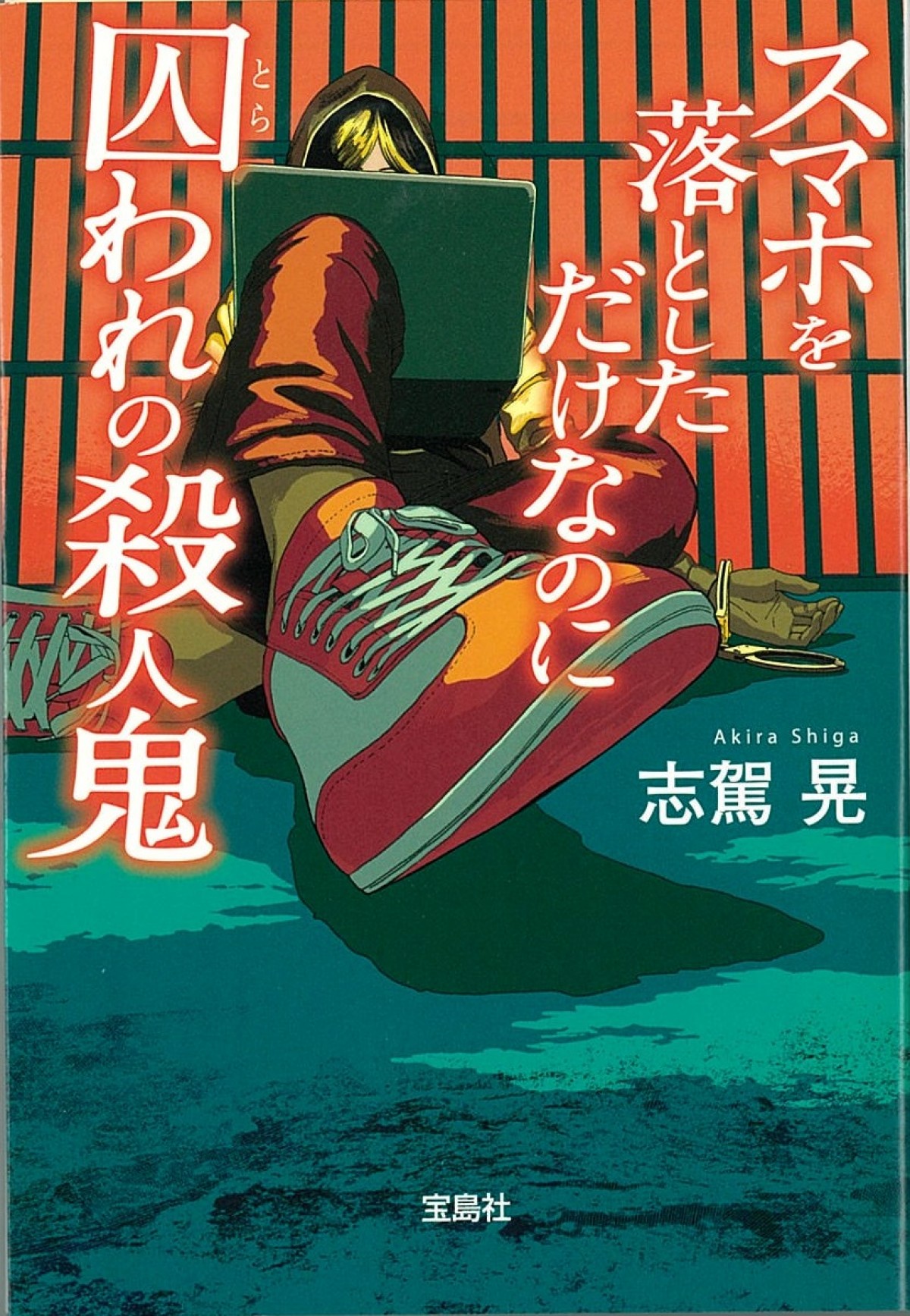 千葉雄大主演×成田凌の怪演再び 『スマホを落としただけなのに』続編決定