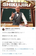 ※「クロちゃん（安田大サーカス」ツイッター