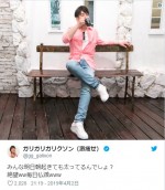 ※「ガリガリガリクソン」ツイッター