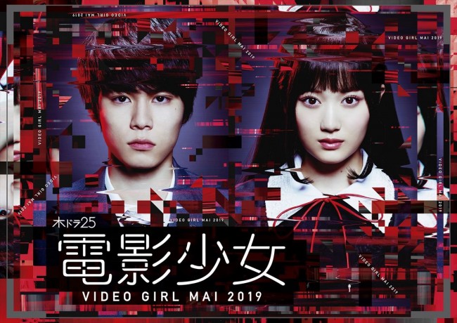 『電影少女 ‐VIDEO GIRL MAI 2019‐』ポスタービジュアル