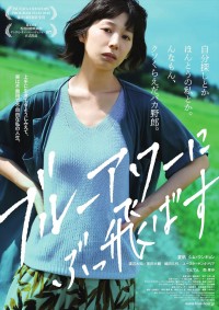 映画『ブルーアワーにぶっ飛ばす』ティザービジュアル