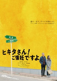 『ヒキタさん！ ご懐妊ですよ』ティザーポスタービジュアル