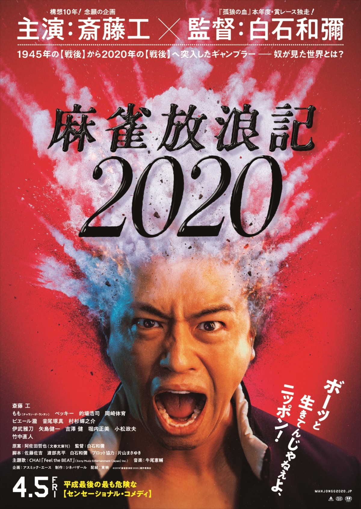 斎藤工、映画本来の“ギャンブル性”に刺激「全身全霊で向かっていく」