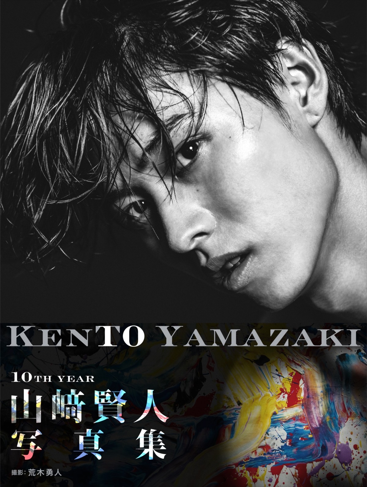 山崎賢人写真集『KENTO YAMAZAKI』4月24日発売