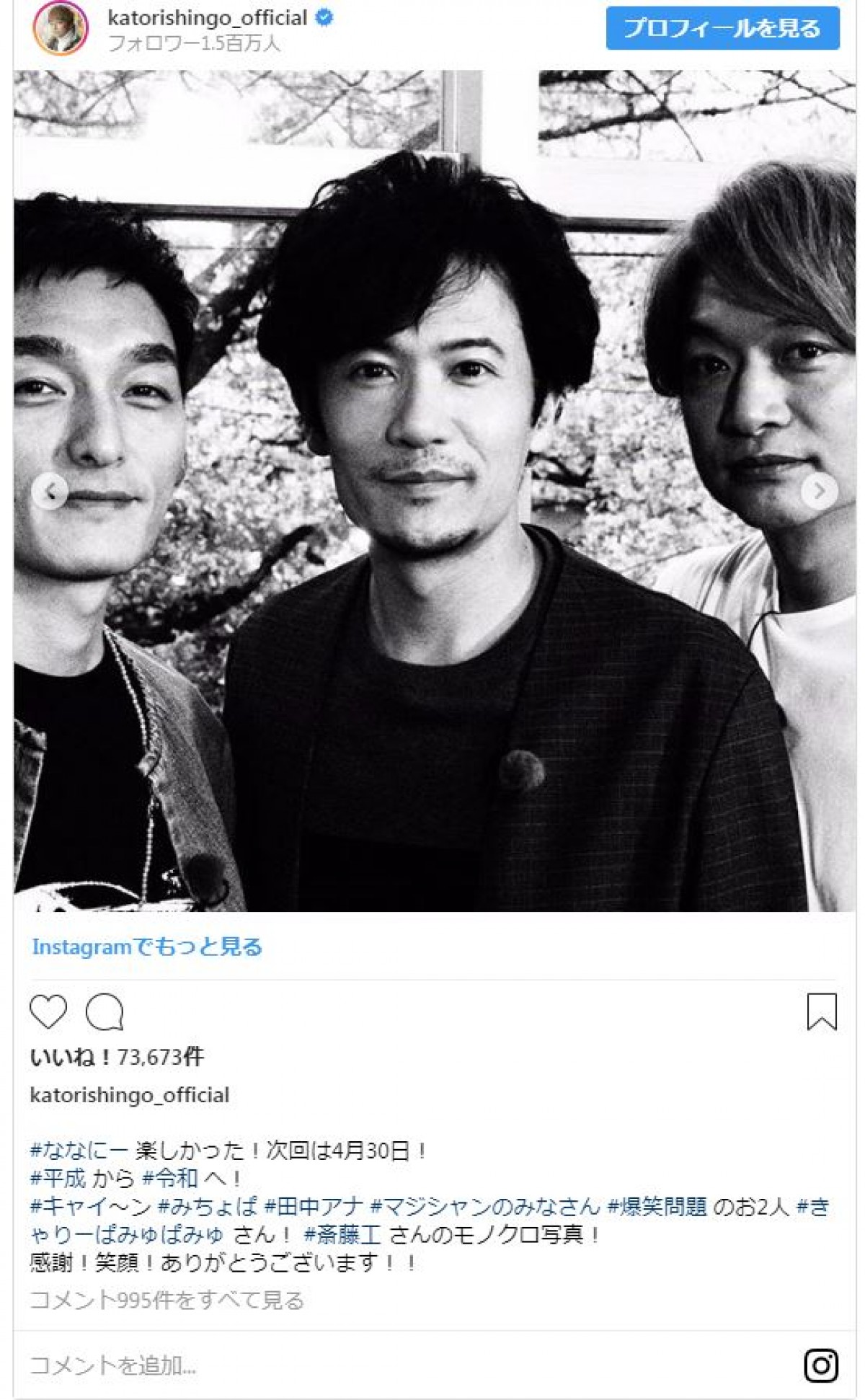 香取、草なぎ、稲垣　斎藤工とのお花見ショットにファン「イケメンだらけ」