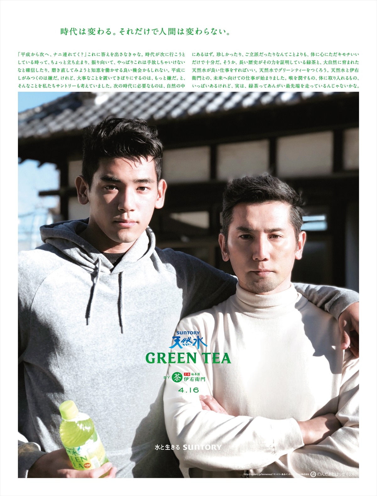 『サントリー天然水 GREEN TEA』のメッセンジャーを務めるUTAと父・本木雅弘