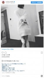 ※「菊地亜美」インスタグラム