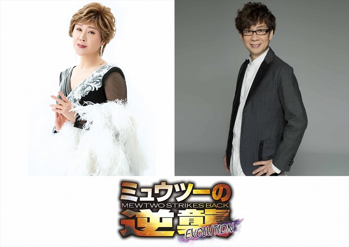 『ミュウツーの逆襲 EVOLUTION』にゲスト声優として戻ってくる小林幸子(左)と山寺宏一(右)