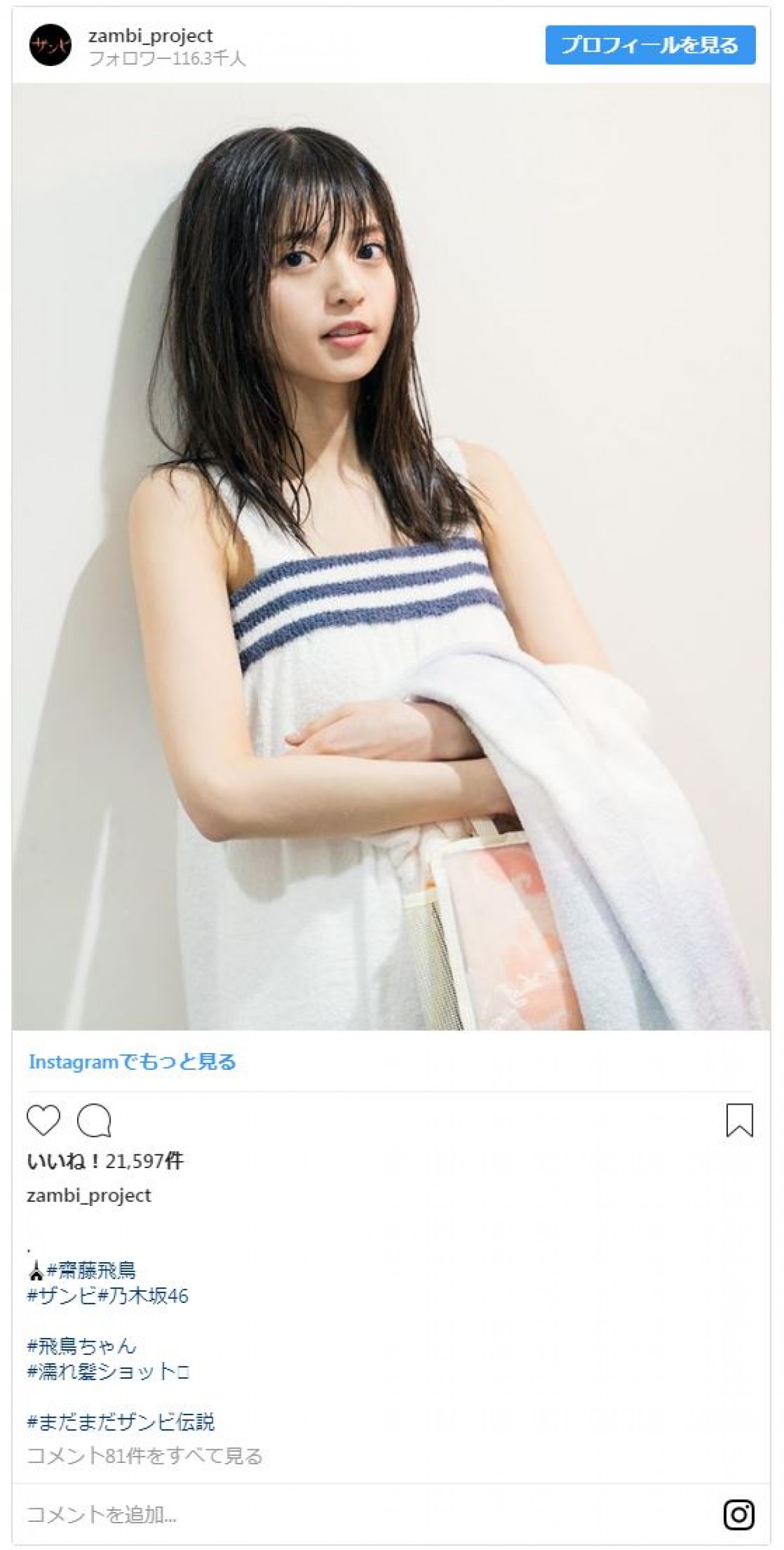 乃木坂46・齋藤飛鳥、“濡れ髪ショット”に反響「色っぽい」