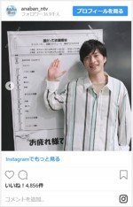 『誰だって波瀾爆笑』に出演した田中圭　※日本テレビ『あなたの番です』インスタグラム