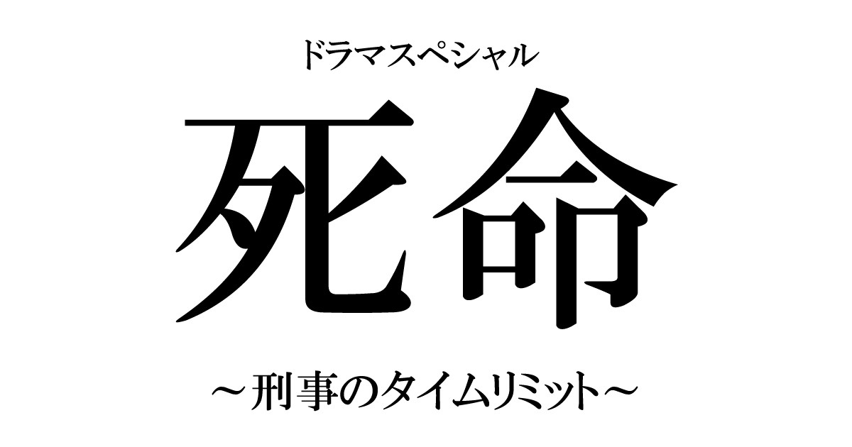 吉田鋼太郎×賀来賢人、今度は刑事VS殺人犯！ ドラマ『死命』で共演