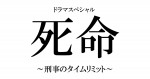 『死命～刑事のタイムリミット～』ロゴ