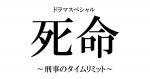 『死命～刑事のタイムリミット～』ロゴ