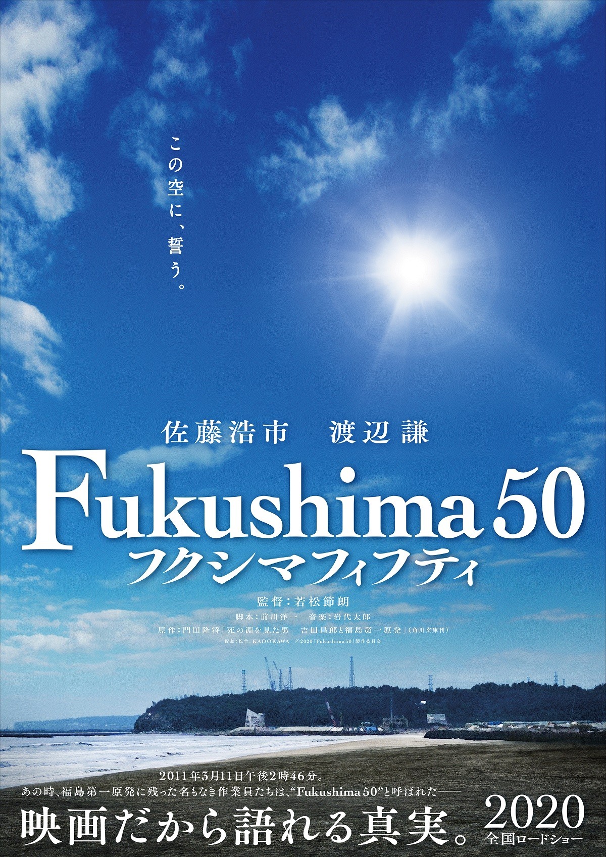 渡辺謙＆佐藤浩市 “忘れてはいけないこと”描く『Fukushima 50』への思い