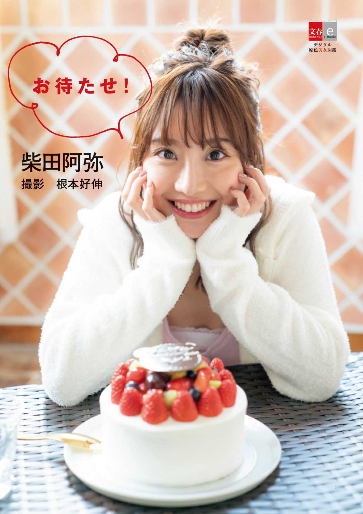 元SEK48の柴田阿弥アナ、笑顔はじける“ヘソだし”ショット披露