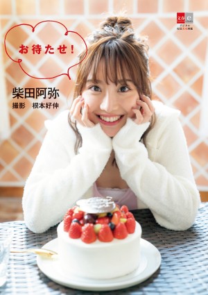 『デジタル原色美女図鑑　柴田阿弥　お待たせ！』4月19日配信開始