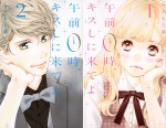 『午前0時、キスしに来てよ』原作書影