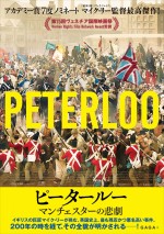 『ピータールー マンチェスターの悲劇』日本版ポスタービジュアル