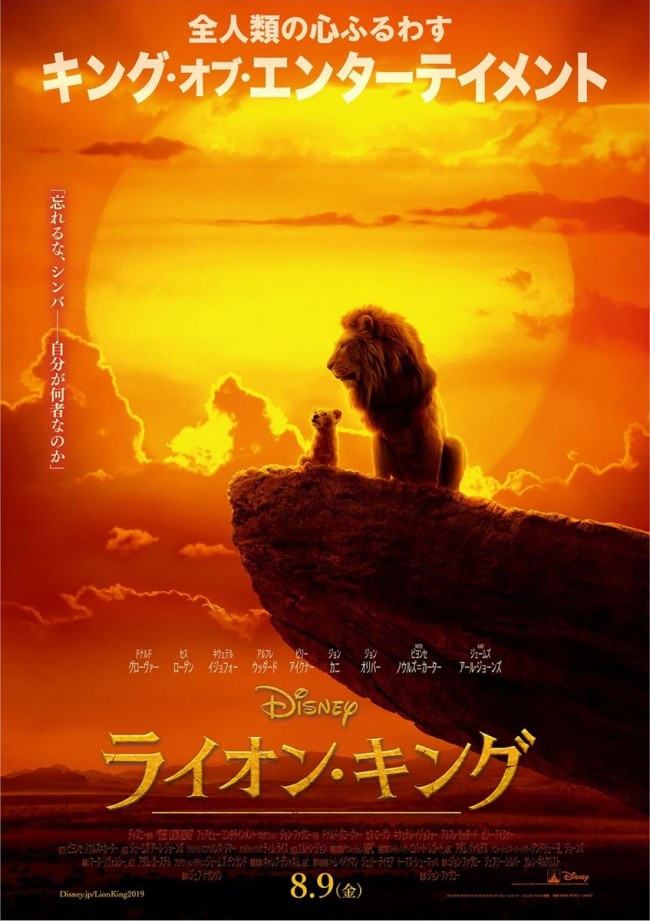 映画『ライオン・キング』日本版ポスター