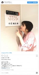 　※「小芝風花」インスタグラム