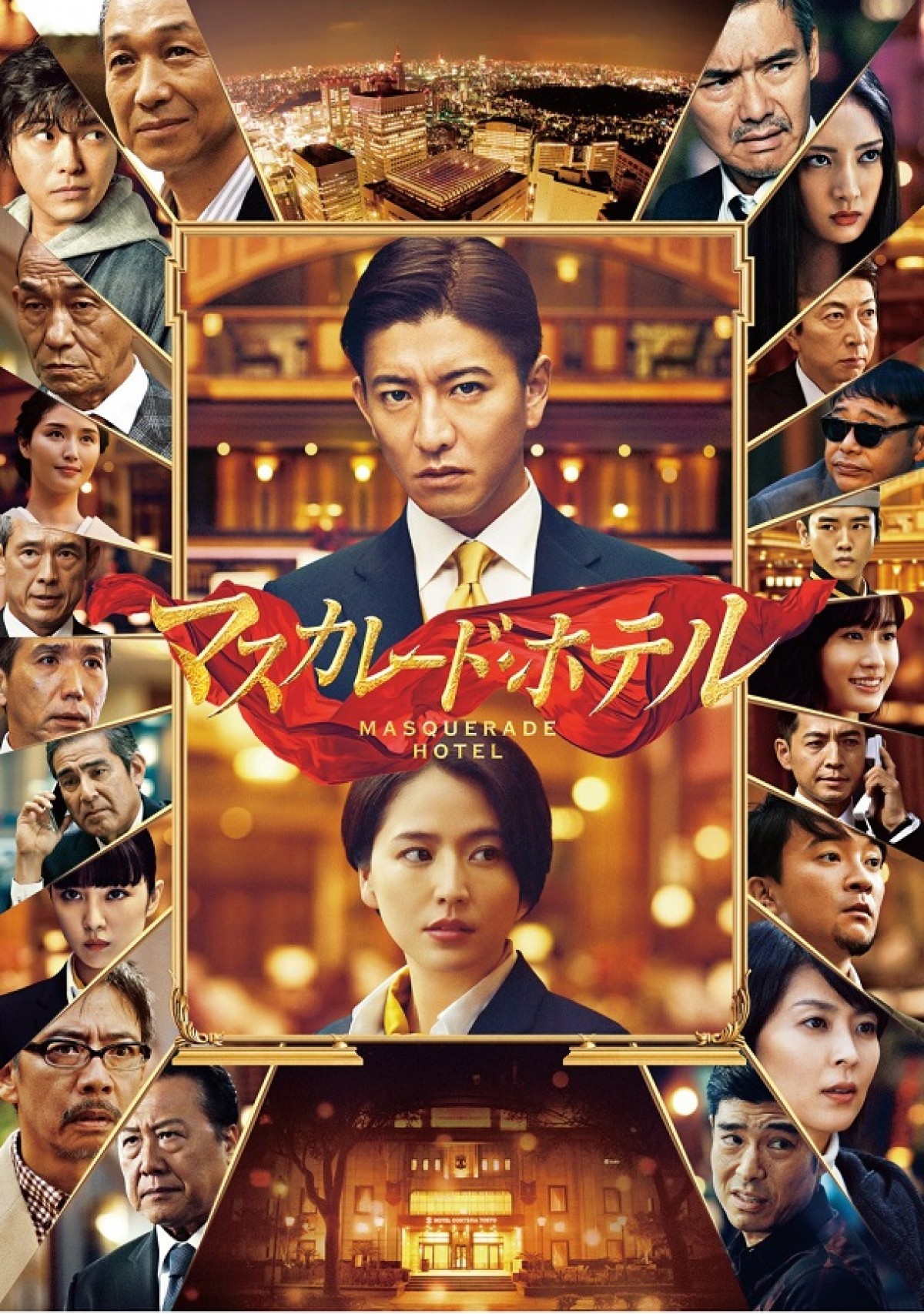映画『マスカレード・ホテル』Blu‐ray＆DVD 8月7日リリース！