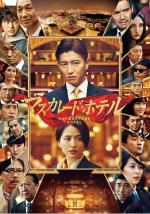 木村拓哉×長澤まさみ 初共演『マスカレード・ホテル』BD＆DVD 8月7日リリース決定！