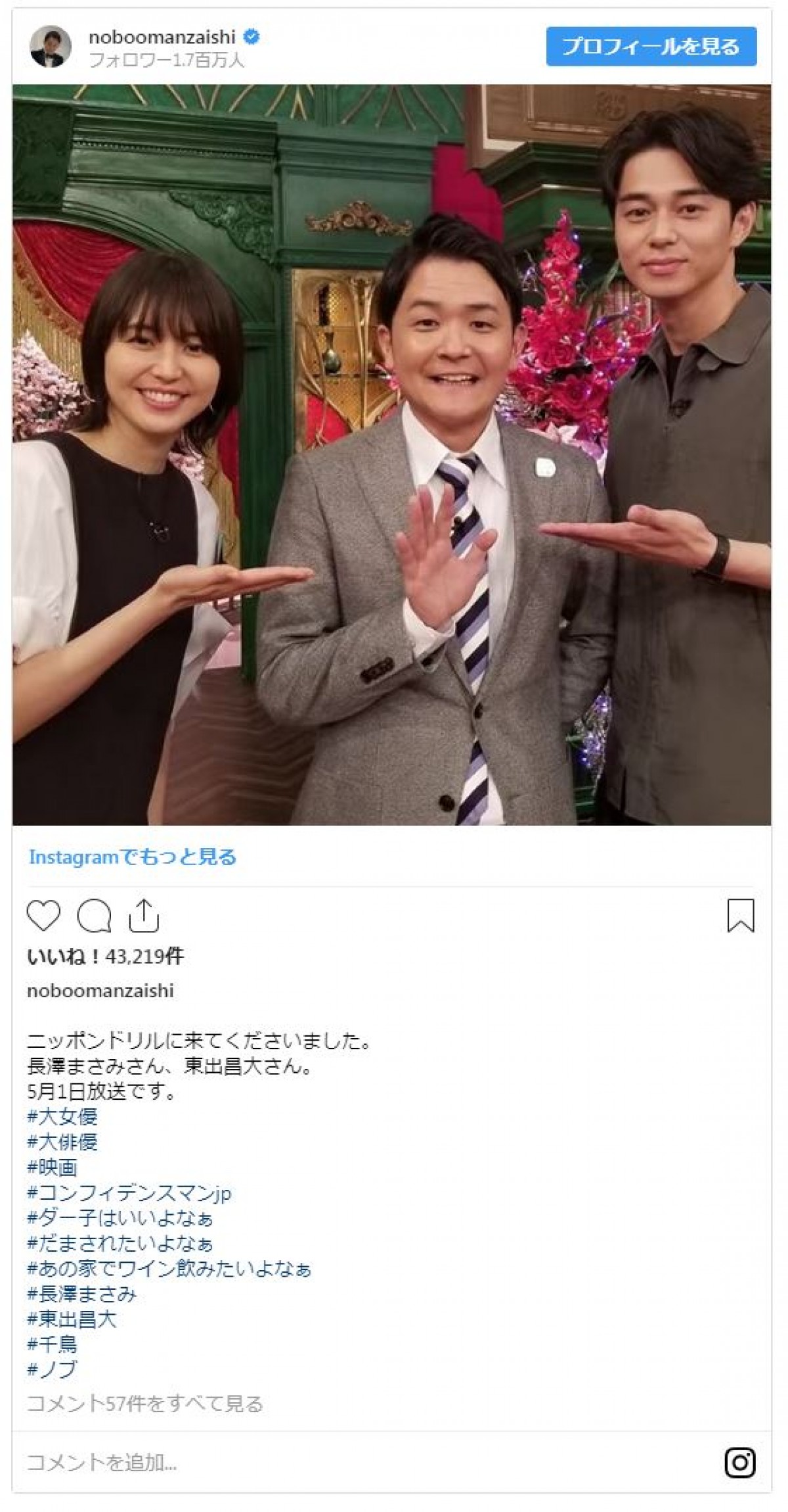 長澤まさみ＆東出昌大…そしてノブ！ 美男美女に挟まれた姿に反響