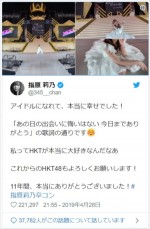 指原莉乃、卒業コンサートを振り返る　※「指原莉乃」ツイッター