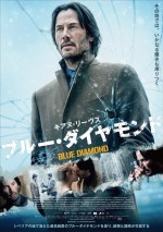 【動画】『ブルー・ダイヤモンド』90秒予告