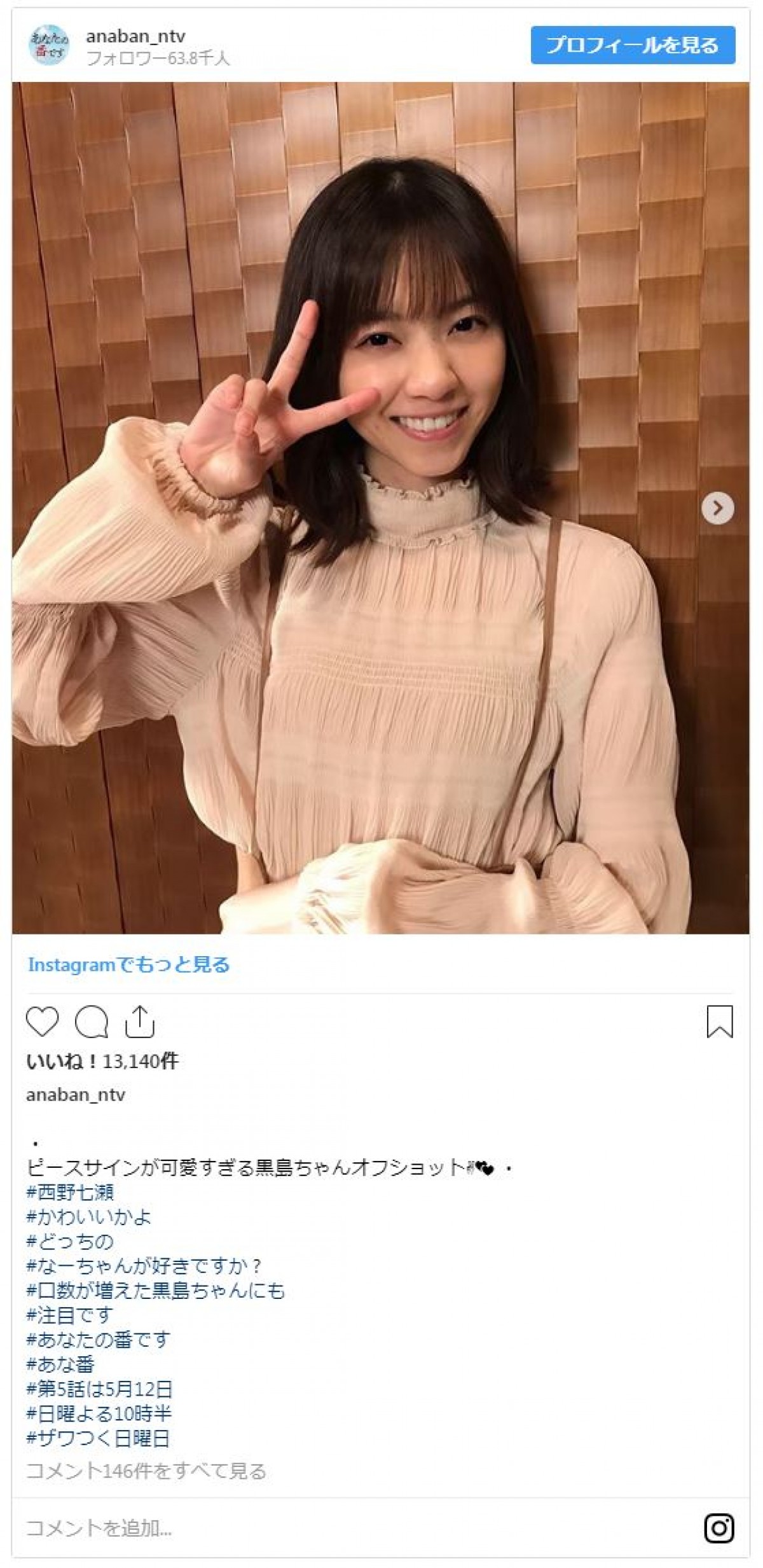 西野七瀬、破壊力抜群のピースサイン　天使すぎる『あなたの番です』オフショット