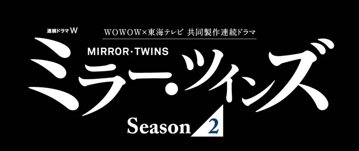 藤ヶ谷太輔『ミラー・ツインズ Season2』、ふぉ～ゆ～・福田悠太ら新キャスト発表