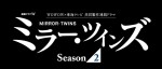 『ミラー・ツインズ Season2』ロゴ