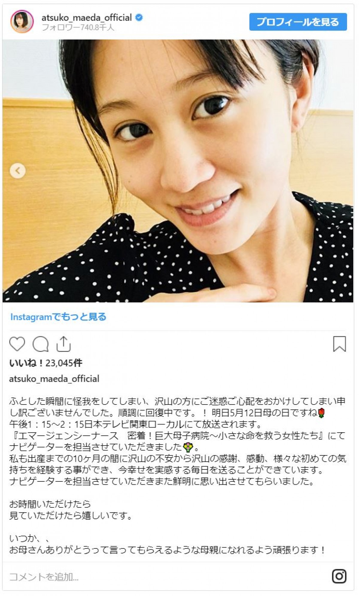 前田敦子、「母の日」に大好きな母へのプレゼントを披露