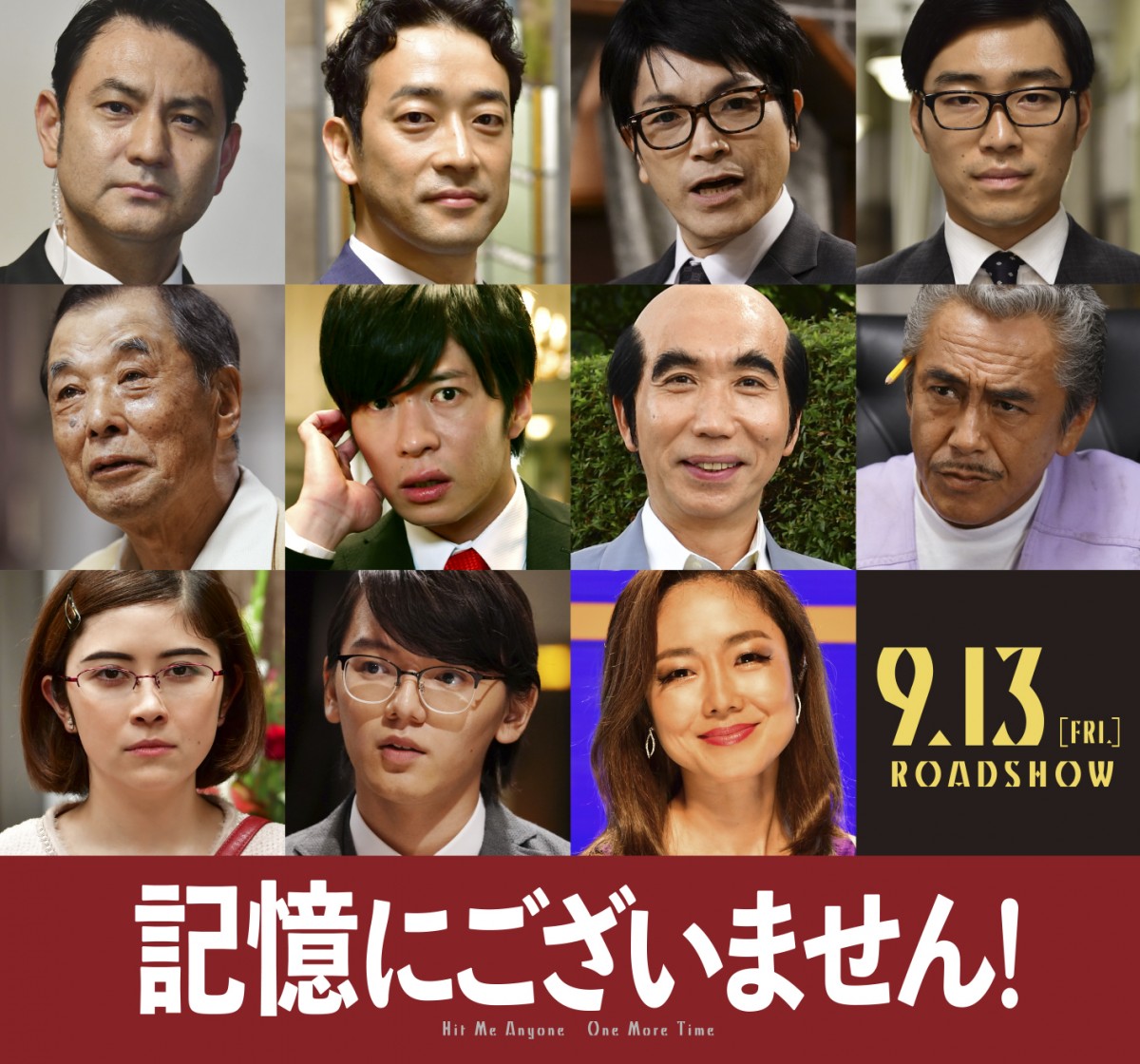 映画『記憶にございません!』新たに発表されたキャスト