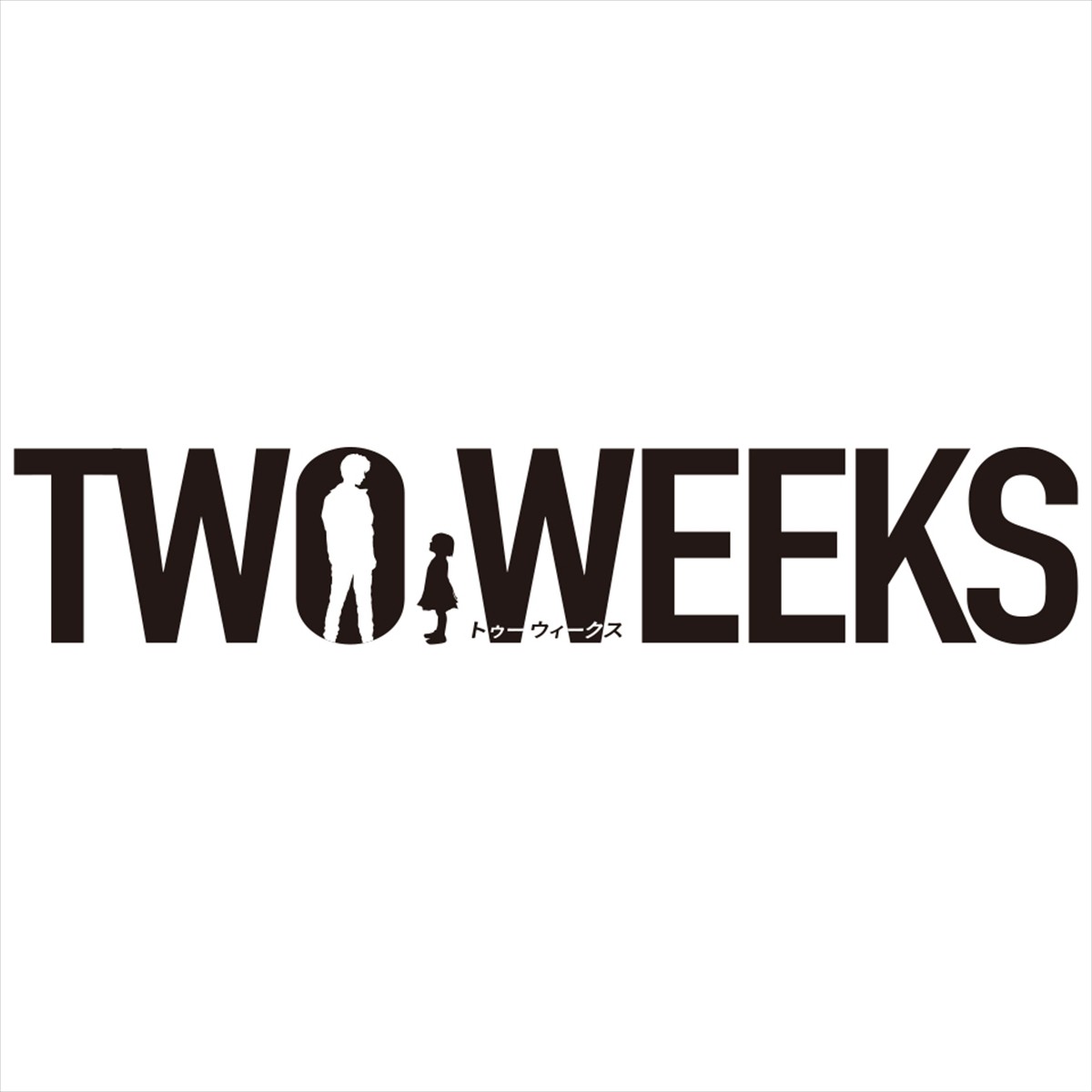 芳根京子、三浦春馬主演ドラマ『TWO WEEKS』で初の検事役に挑戦