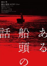 映画『ある船頭の話』ポスタービジュアル