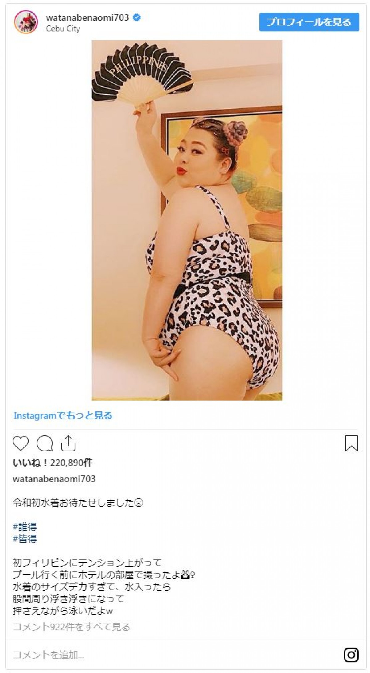渡辺直美 “令和初”の水着姿　ヒョウ柄に負けないダイナマイトボディ