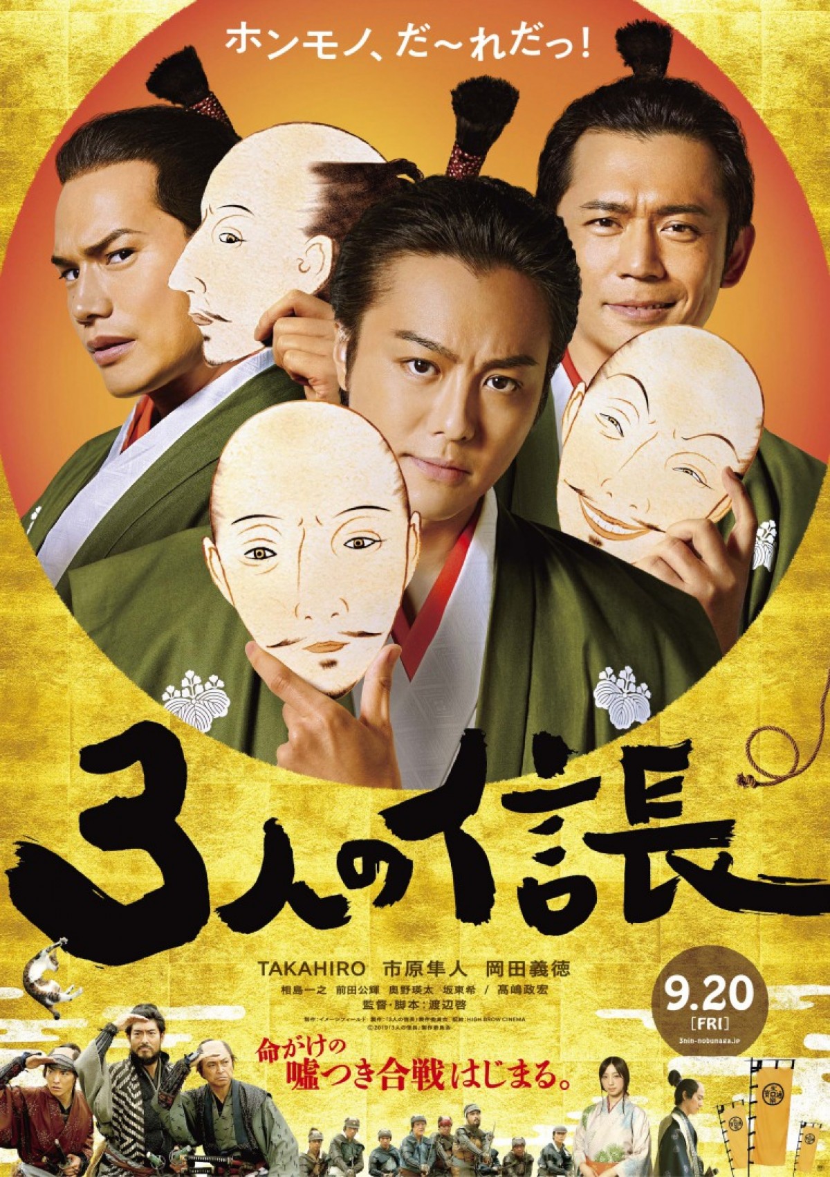 映画『3人の信長』ポスタービジュアル