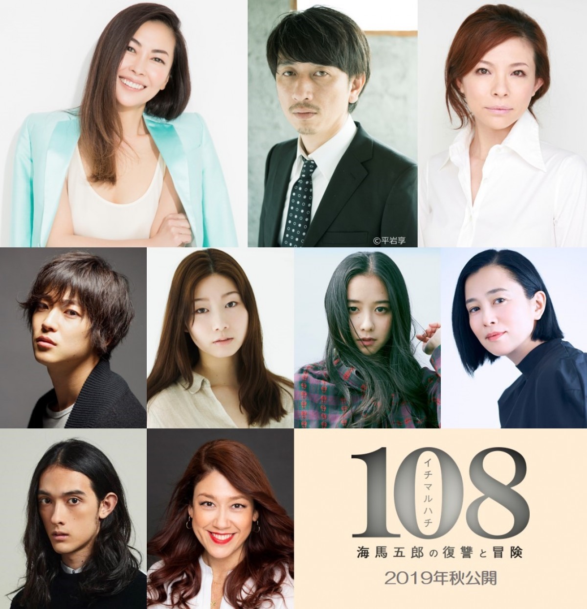映画『108~海馬五郎の復讐と冒険~』のキャスト陣