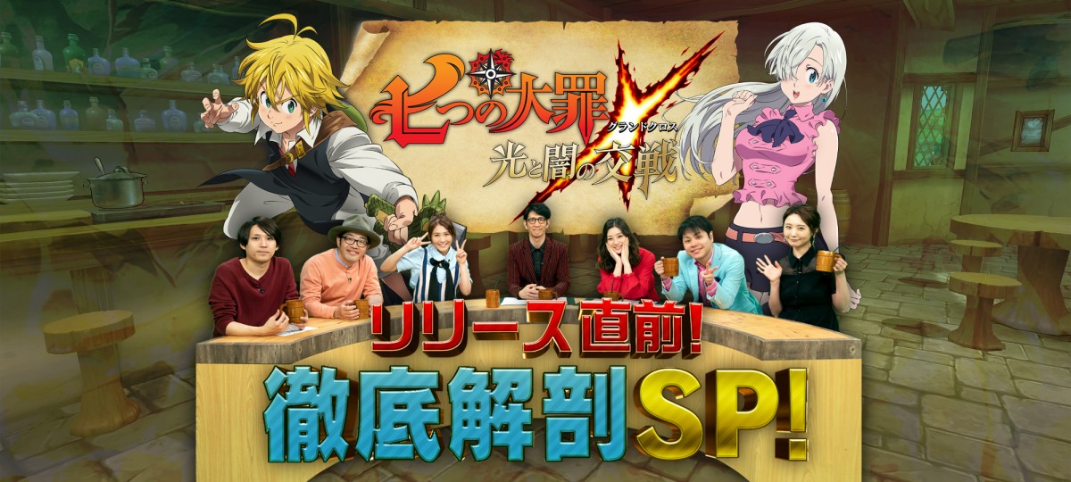 『七つの大罪』ファン、足立梨花＆ノンスタ井上ら出演！「グラクロ」リリース直前番組配信