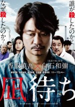 【動画】『凪待ち』予告（30秒）