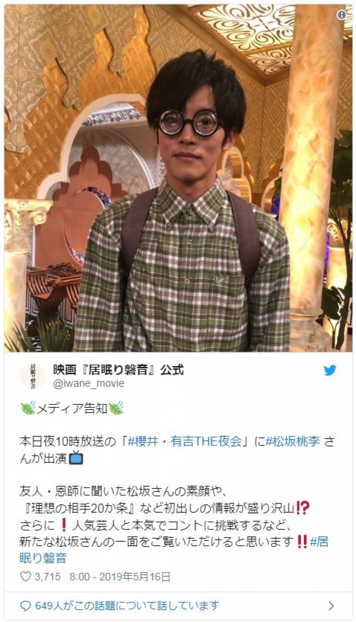 松坂桃李 “超レア”コテコテのオタファッションを披露し反響
