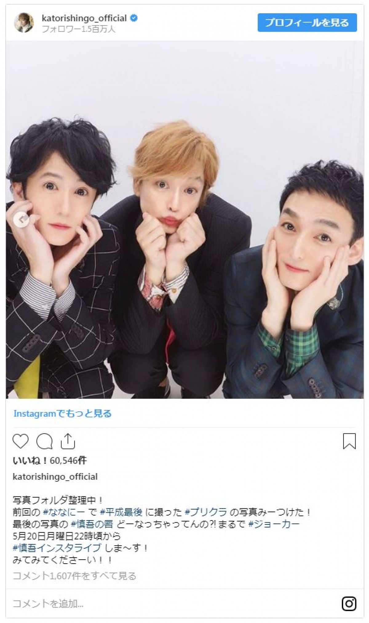 香取慎吾＆草なぎ剛＆稲垣吾郎 “平成最後のプリクラ”3ショットに反響