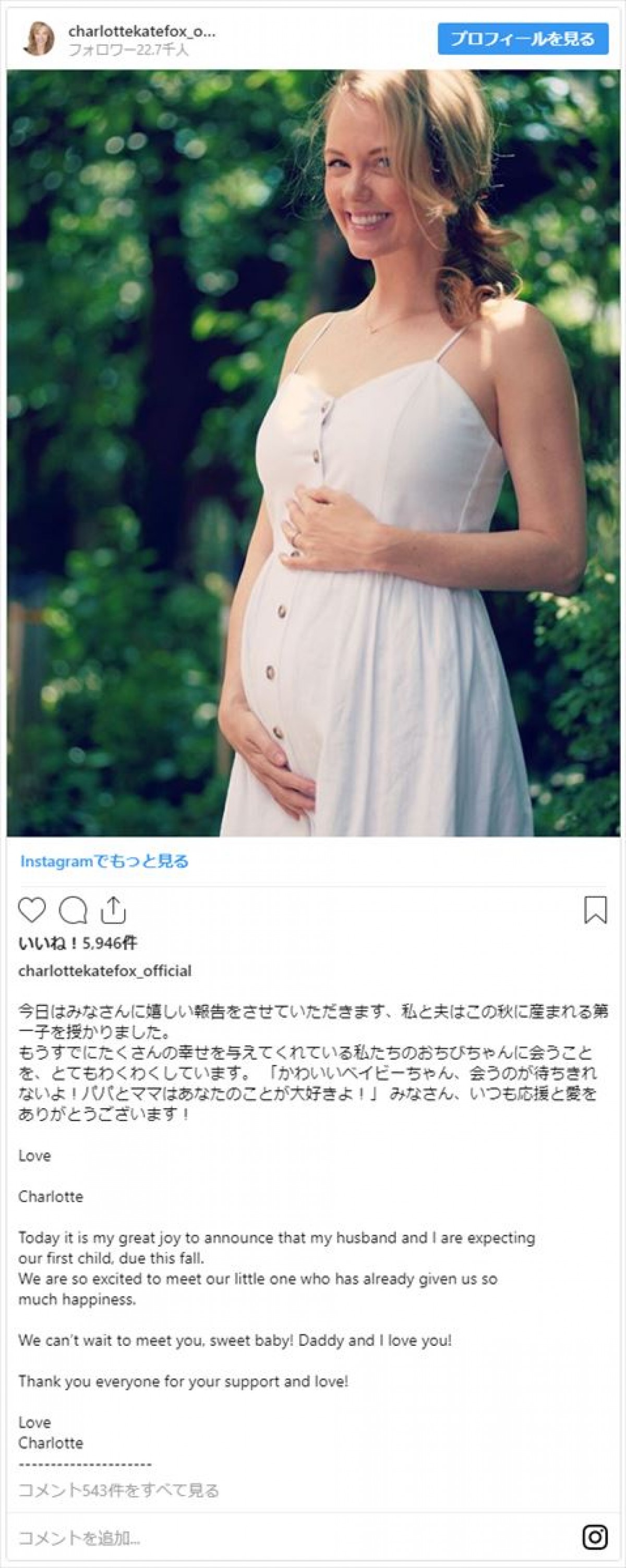 シャーロット・ケイト・フォックス、第1子妊娠　美しい妊婦ショットに祝福の声殺到